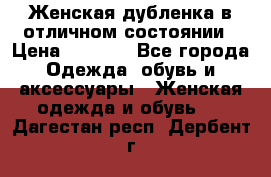 Женская дубленка в отличном состоянии › Цена ­ 5 500 - Все города Одежда, обувь и аксессуары » Женская одежда и обувь   . Дагестан респ.,Дербент г.